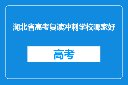 湖北省高考复读冲刺学校哪家好(湖北省高考复读冲刺学校哪家强？)