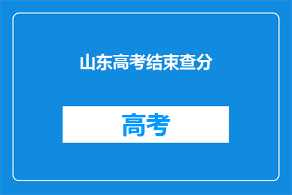 山东高考结束查分(山东高考结束，查分何时揭晓？)