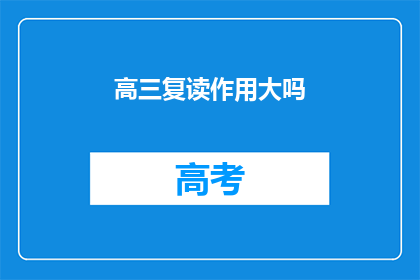 高三复读作用大吗(高三复读是否有效？)