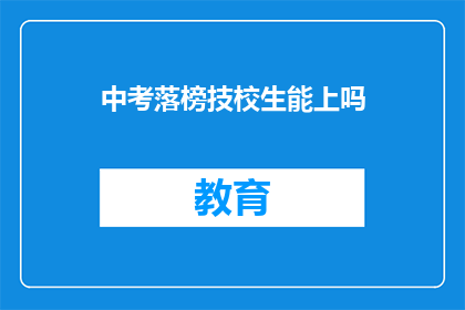 中考落榜技校生能上吗(中考落榜的技校生能否继续升学？)