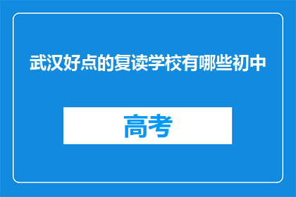 武汉好点的复读学校有哪些初中(武汉有哪些口碑良好的初中复读学校？)