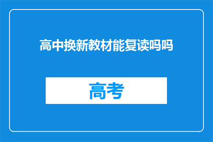 高中换新教材能复读吗吗(高中新教材实施后，学生是否可复读？)