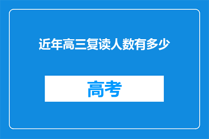 近年高三复读人数有多少(高三复读生人数激增，今年有多少学生选择重读？)