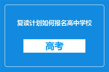 复读计划如何报名高中学校(如何报名参加复读计划以进入高中学校？)