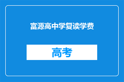 富源高中学复读学费(富源高中学复读学费是多少？)