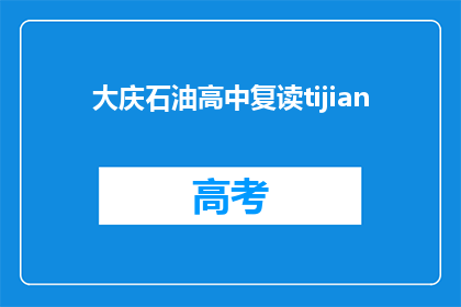 大庆石油高中复读tijian(大庆石油高中复读政策是什么？)