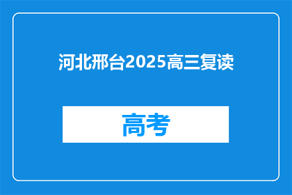 河北邢台2025高三复读(河北邢台2025年高三复读计划是否已确定？)