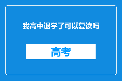 我高中退学了可以复读吗(我高中退学后，是否有机会复读？)