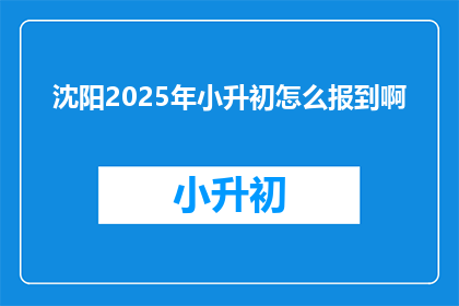 沈阳2025年小升初怎么报到啊(2025年沈阳小升初如何报到？)