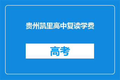 贵州凯里高中复读学费(贵州凯里高中复读学费是多少？)