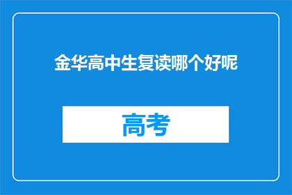 金华高中生复读哪个好呢(金华高中生复读选择哪家更好？)