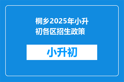 桐乡2025年小升初各区招生政策(2025年桐乡小升初各区招生政策疑问解答)