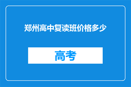 郑州高中复读班价格多少(郑州高中复读班价格是多少？)