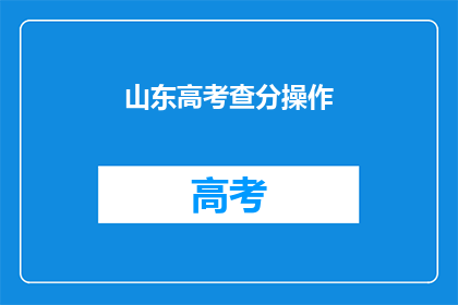 山东高考查分操作(如何查询山东高考分数？)