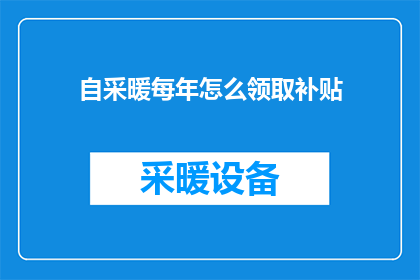 自采暖每年怎么领取补贴(如何每年领取自采暖补贴？)