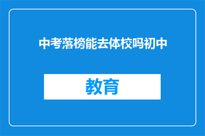 中考落榜能去体校吗初中(中考落榜者能否进入体育学校？)