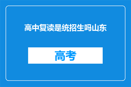 高中复读是统招生吗山东(山东地区高中复读生是否为统招生？)