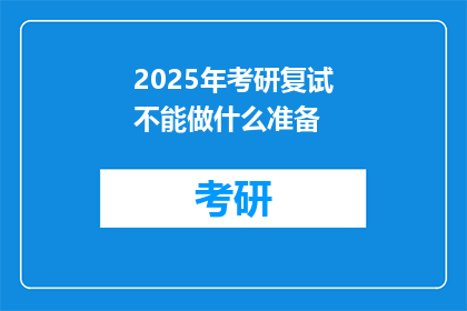 2025年考研复试不能做什么准备(2025年考研复试，你准备做对了吗？)