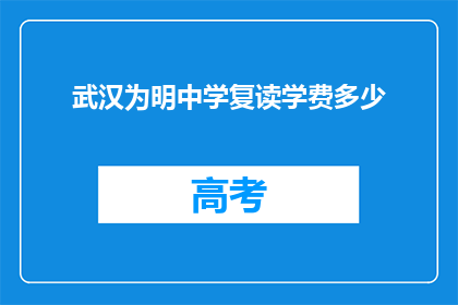 武汉为明中学复读学费多少(武汉为明中学复读学费是多少？)