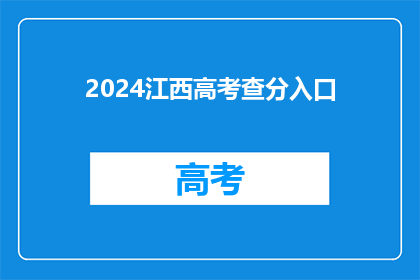 2024江西高考查分入口(2024年江西高考分数查询入口在哪里？)