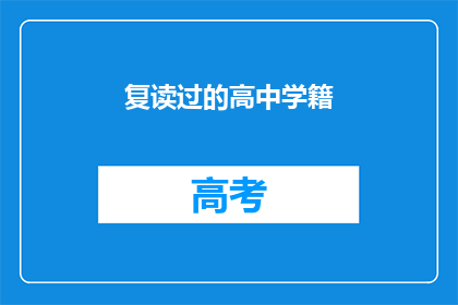 复读过的高中学籍(高中学籍是否可复读？)