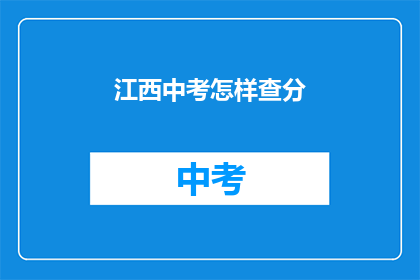 江西中考怎样查分(江西中考成绩如何查询？)