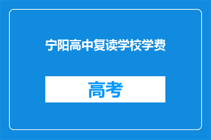 宁阳高中复读学校学费(宁阳高中复读学校学费是多少？)