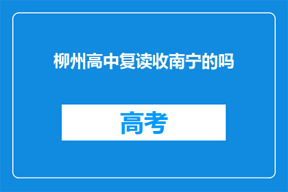 柳州高中复读收南宁的吗(柳州高中复读生是否接受南宁学生的报名？)