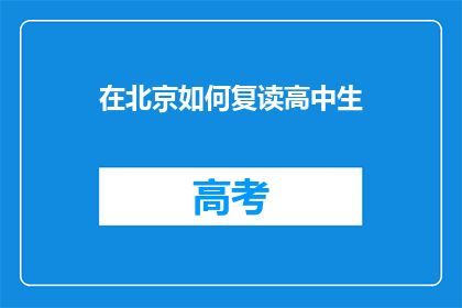 在北京如何复读高中生(在北京，如何有效复读高中生？)