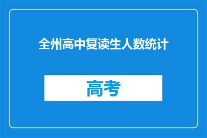 全州高中复读生人数统计(全州高中复读生人数统计：数据背后隐藏着哪些教育现象？)