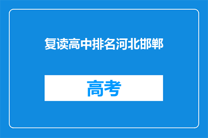 复读高中排名河北邯郸(河北邯郸的复读高中排名如何？)