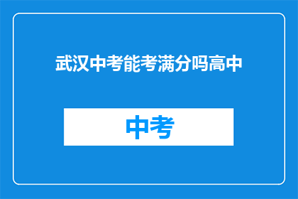 武汉中考能考满分吗高中(武汉中考能否考满分？高中学习有难度吗？)