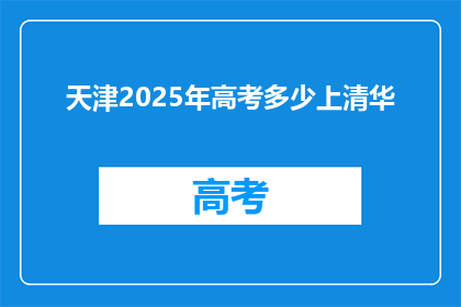 天津2025年高考多少上清华(天津2025年高考目标：能否实现进入清华深造？)