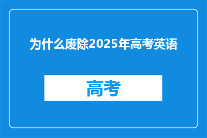 为什么废除2025年高考英语(为什么2025年高考英语将被废除？)