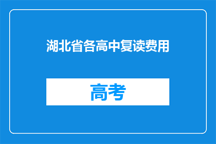 湖北省各高中复读费用(湖北省高中复读费用是多少？)