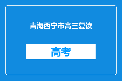 青海西宁市高三复读(青海西宁市高三复读生如何应对高考压力？)