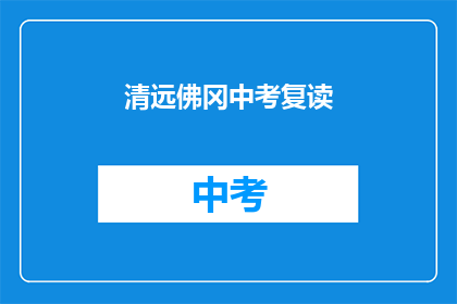清远佛冈中考复读(清远佛冈中考复读，你准备好了吗？)