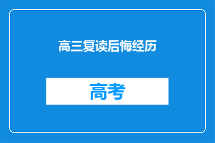 高三复读后悔经历(高三复读：后悔经历的教训与反思)