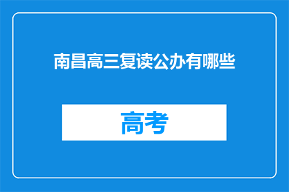 南昌高三复读公办有哪些(南昌高三复读公办学校有哪些？)