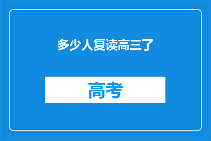 多少人复读高三了(高三复读潮：多少人在重走青春路？)