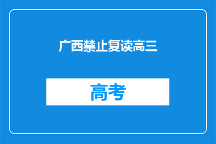 广西禁止复读高三(广西为何禁止高三复读？)
