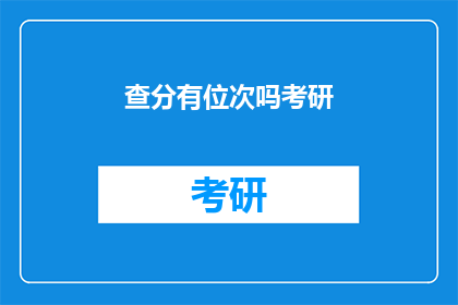 查分有位次吗考研(考研查分是否包含位次信息？)