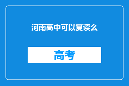 河南高中可以复读么(河南高中复读政策解析：允许吗？)