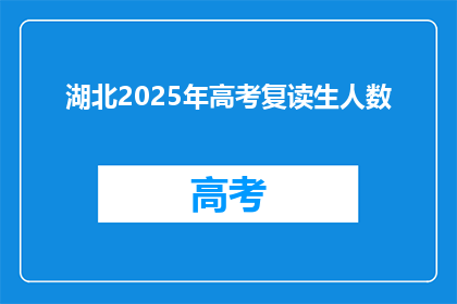 湖北2025年高考复读生人数(2025年湖北高考复读生人数将达多少？)