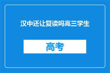 汉中还让复读吗高三学生(汉中地区是否继续提供复读服务？高三学生应如何应对？)