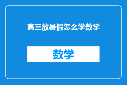 高三放暑假怎么学数学(高三暑假如何高效学习数学？)