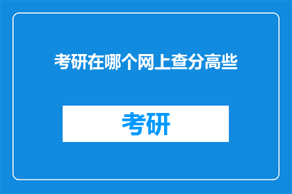 考研在哪个网上查分高些(考研成绩查询，哪个网站更值得信赖？)