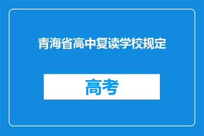 青海省高中复读学校规定(青海省高中复读学校规定是什么？)