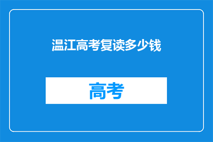 温江高考复读多少钱(温江高考复读费用是多少？)
