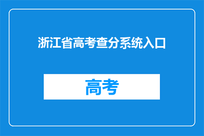 浙江省高考查分系统入口(浙江省高考查分系统入口是什么？)